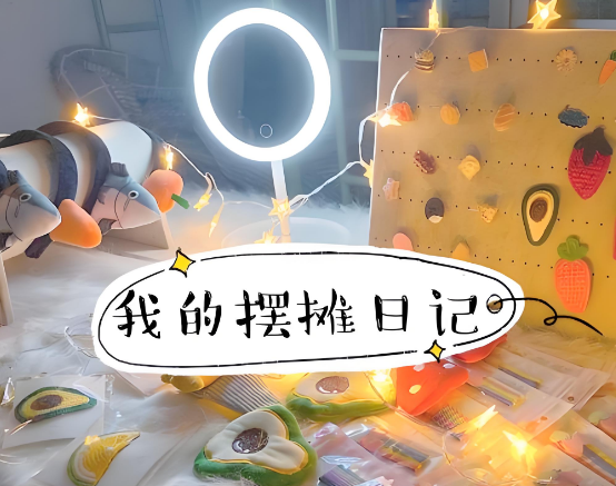 第一次摆摊的心得体会！